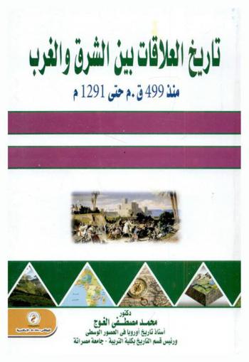  تاريخ العلاقات بين الشرق والغرب منذ 499 ق. م. وحتى 1291 م