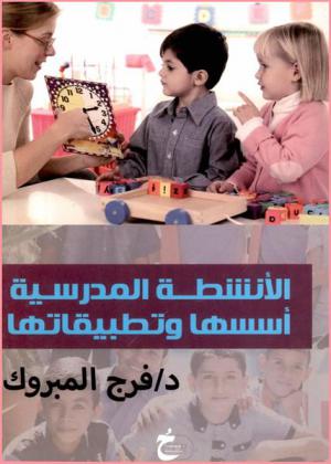  الأنشطة المدرسية : مفهومها-مجالاتها-تنظيمها