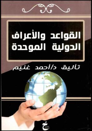  القواعد والأعراف الدولية الموحدة للاعتمادات المستندية رقم 600 : دراسة نقدية وتحليلية مقارنة للقواعد الدولية : القواعد الدولية إلى أين ؟