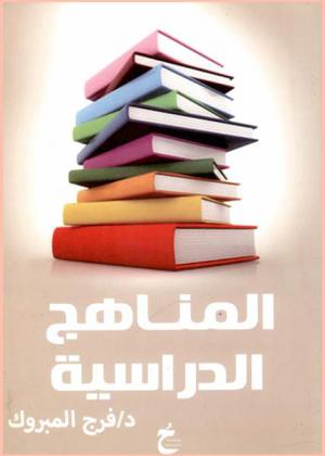 المناهج الدراسية الحديثة : أسسها وتطبيقاتها