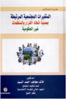  المتغيرات المجتمعية المرتبطة بعملية اتخاذ القرار بالمنظمات غير الحكومية