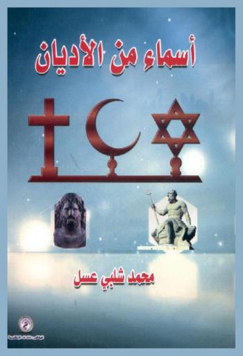  أسماء من الأديان