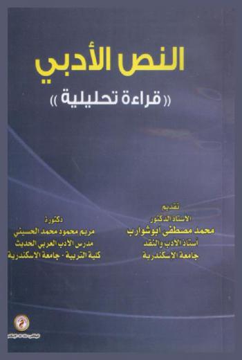 النص الأدبي : قراءة تحليلية