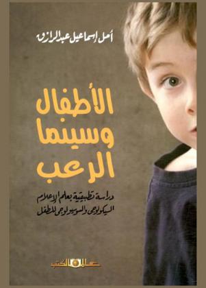  الأطفال وسينما الرعب : دراسة تطبيقية بعلم الإعلام السيكولوجي والسوسيولوجي للطفل