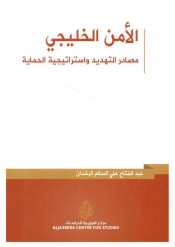  الأمن الخليجي : مصادر التهديد واستراتيجية الحماية