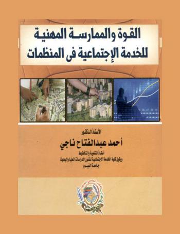  القوة والممارسة المهنية للخدمة الاجتماعية في المنظمات