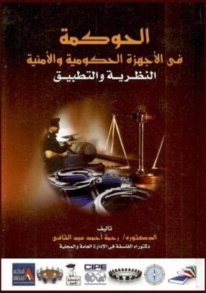  الحوكمة في الأجهزة الحكومية والأمنية : النظرية والتطبيق