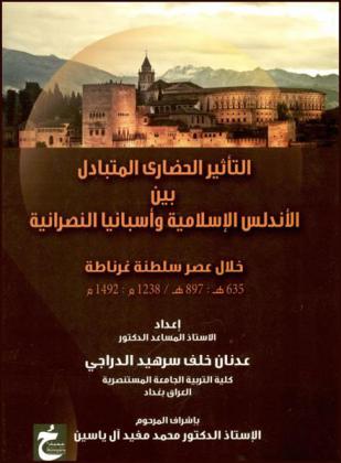  التأثير الحضاري المتبادل بين الأندلس الإسلامية وإسبانيا النصرانية خلال عصر سلطنة غرناطة (635 هـ : 897 هـ / 1238 م : 1492 م)