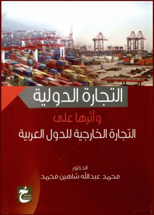  التجارة الدولية وأثرها على التجارة الخارجية للدول العربية