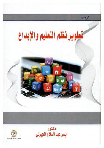  تطوير نظم التعليم والإبداع