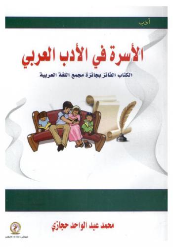  الأسرة في الأدب العربي