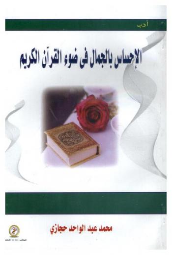  الإحساس بالجمال في ضوء القرآن الكريم