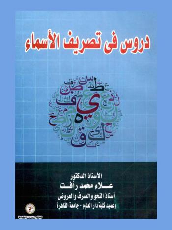 دروس في تصريف الأسماء