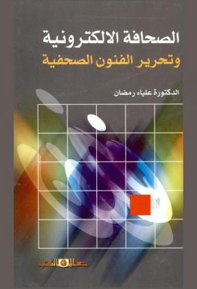 الصحافة الإلكترونية وتحرير الفنون الصحفية