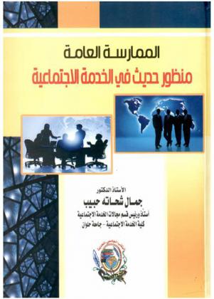  الممارسة العامة : منظور حديث في الخدمة الاجتماعية