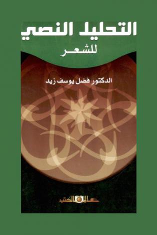 في التحليل النصي للشعر