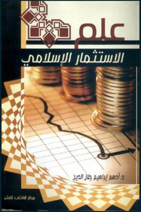  علم الاستثمار الإسلامي