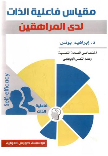  مقياس فاعلية الذات لدى المراهقين = Self-efficacy