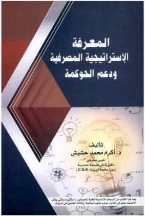  المعرفة الاستراتيجية المصرفية ودعم الحوكمة