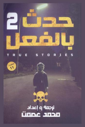  حدث بالفعل = True stories : قصص رعب حقيقة بالعامية المصرية