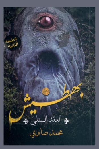  بهطيش : العقد السفلي : رواية