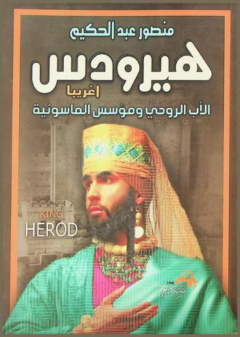  هيرودس أغريبا : الأب الروحي والمؤسس للماسونية