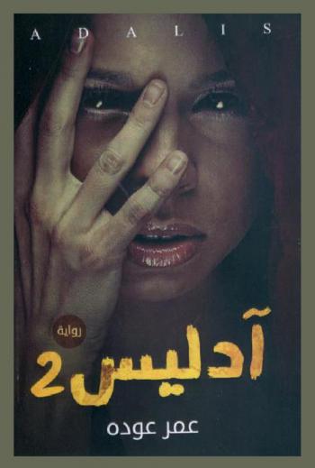  آدليس = Adalis : رواية