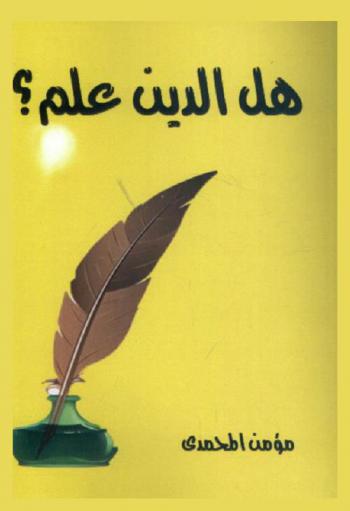  هل الدين علم ؟