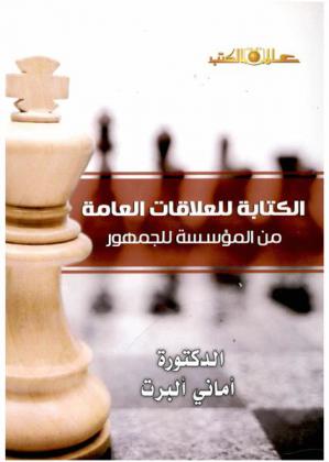  الكتابة للعلاقات العامة من المؤسسة للجمهور