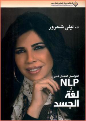 التواصل الفعال عبر NLP ولغة الجسد