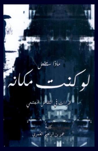  لو كنت مكانه : قراءات في التفاعل المجتمعي