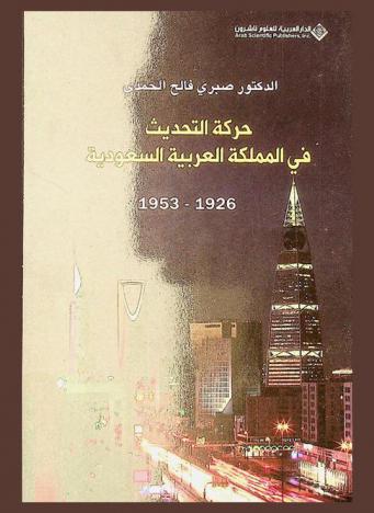  حركة التحديث في المملكة العربية السعودية 1926-1953