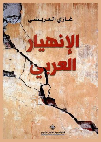  الانهيار العربي