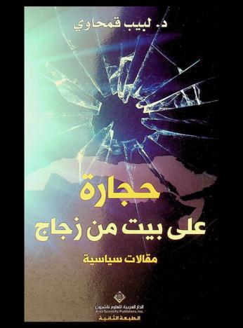  حجارة على بيت من زجاج : مقالات سياسية
