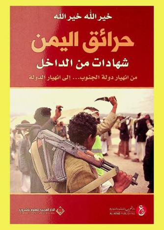  حرائق اليمن : شهادات من الداخل من انهيار دولة الجنوب...إلى انهيار الدولة