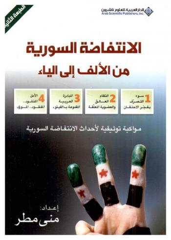  الانتفاضة السورية من الألف إلى الياء : مواكبة توثيقية لأحداث الانتفاضة السورية