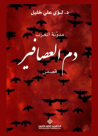 دم العصافير : مدونة الحرب : قصص