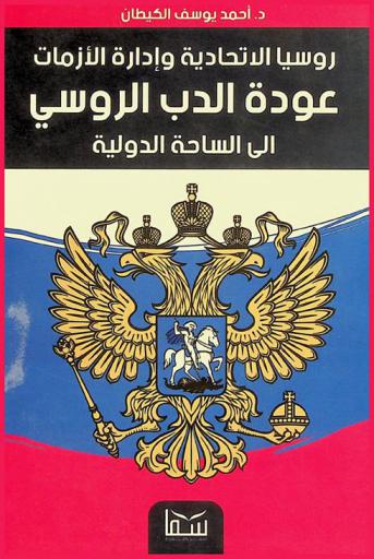  روسيا الإتحادية وإدارة الأزمات :‏ ‏عودة الدب الروسي إلى الساحة الدولية