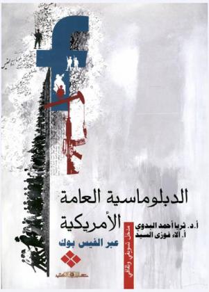  الدبلوماسية العامة الأمريكية عبر الفيس بوك : مدخل تسويقي وثقافي