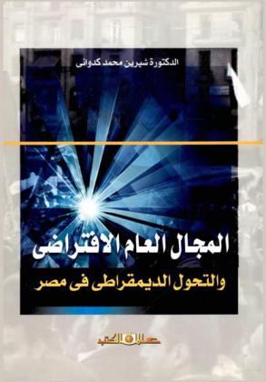 المجال العام الافتراضي والتحول الديمقراطي في مصر