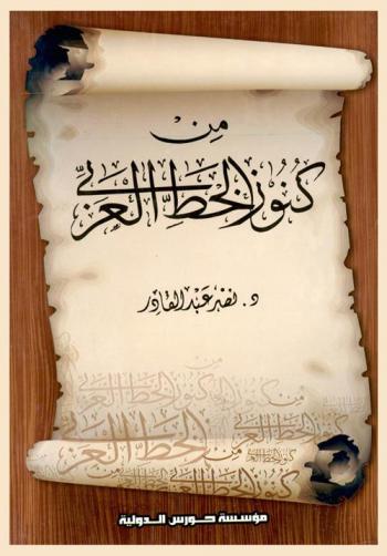  من كنوز الخط العربي