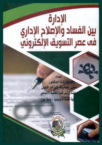  الإدارة بين الفساد والإصلاح الإداري في عصر التسويق الإلكتروني