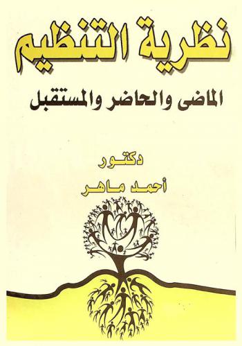  نظرية التنظيم : الماضي والحاضر والمستقبل