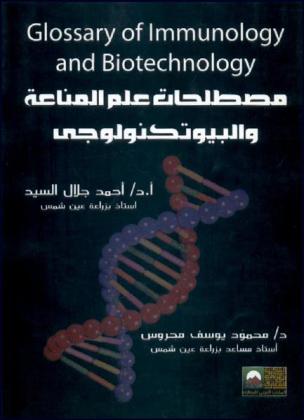 مصطلحات علم المناعة والبيوتكنولوجي = Glossary of immunology and biotechnology