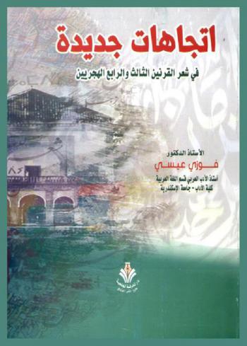 اتجاهات جديدة في شعر القرنين الثالث والرابع الهجريين
