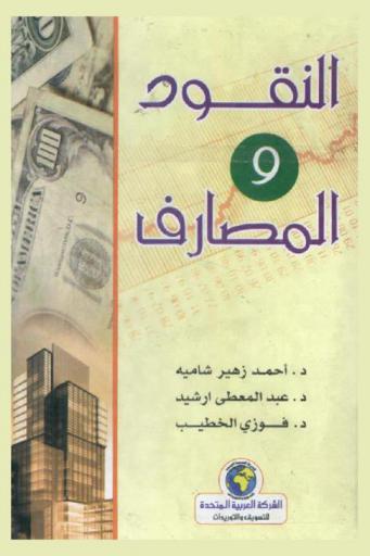 النقود والمصارف