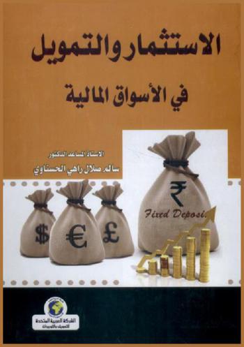 الاستثمار والتمويل في الأسواق المالية