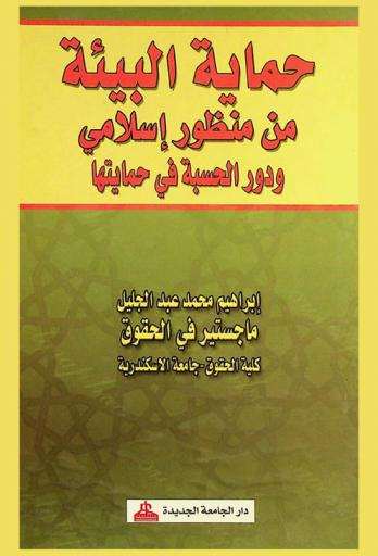  حماية البيئة من منظور إسلامي ودور الحسبة في حمايتها