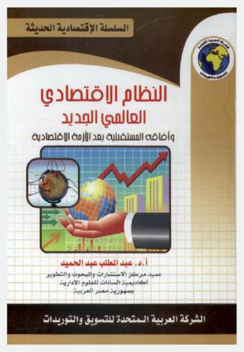  النظام الاقتصادي : العالمي الجديد : وآفاقه المستقبلية بعد الأزمة الاقتصادية
