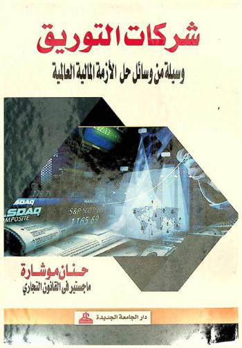  شركات التوريق : وسيلة من وسائل حل الأزمة المالية العالمية